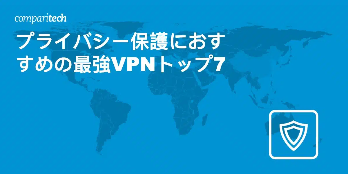 最強VPNトップ7