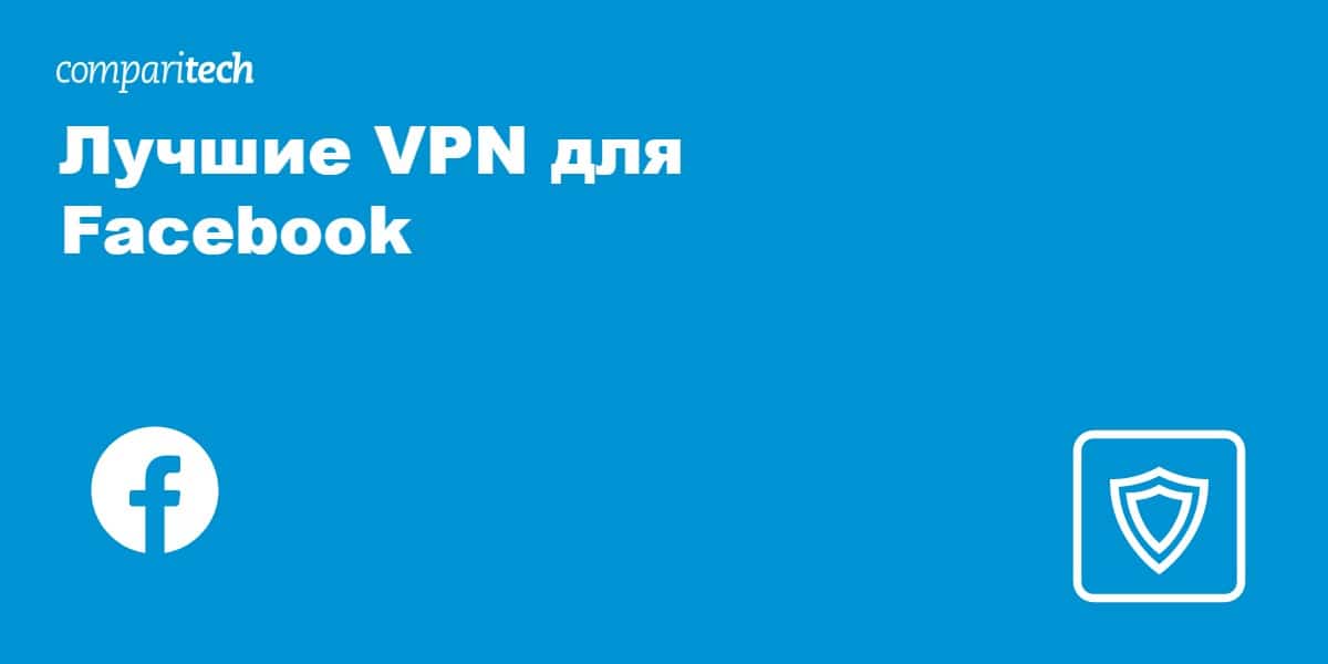 Лучшие VPN для Facebook