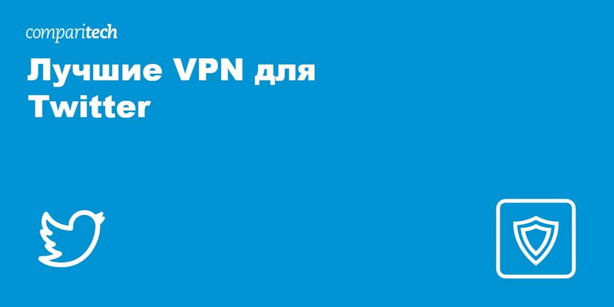Лучшие VPN для Twitter