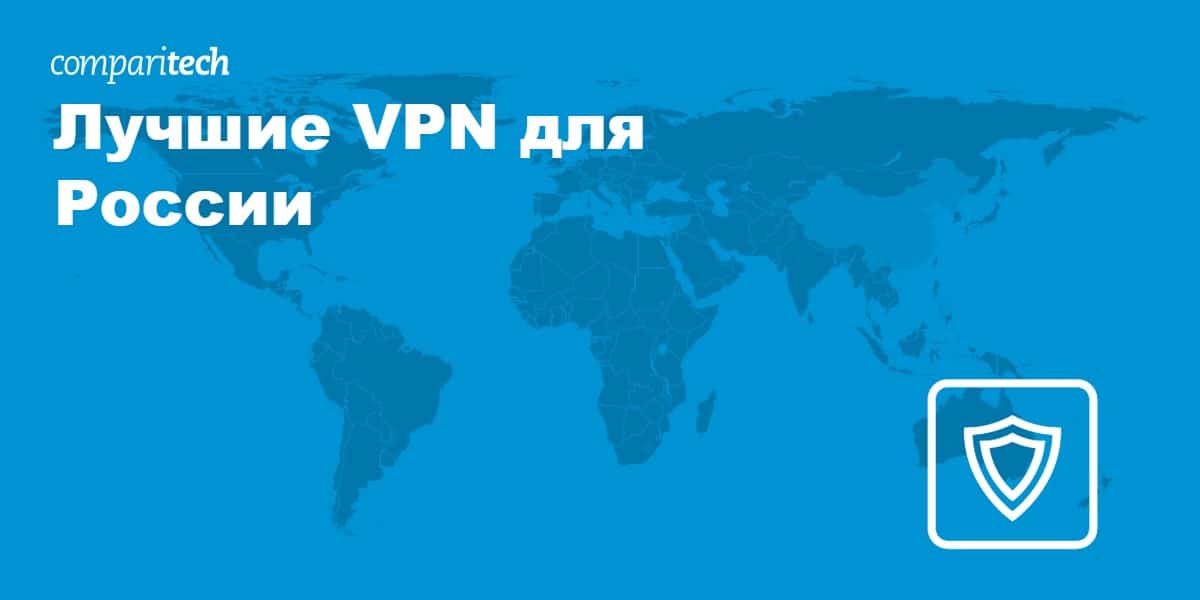 Лучшие VPN для России