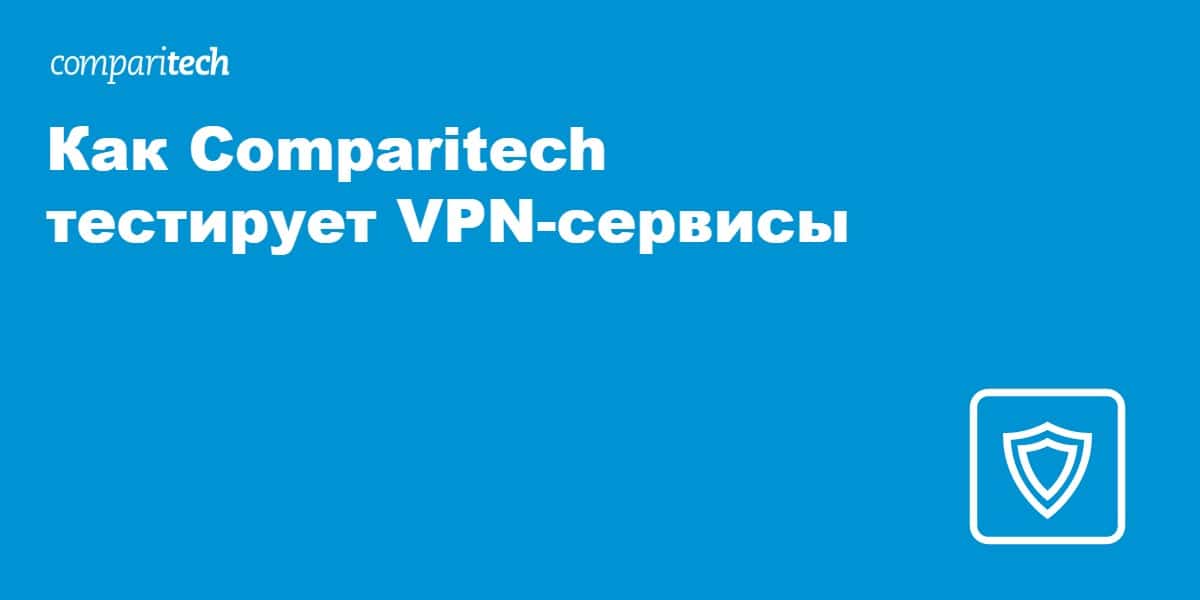 Как Comparitech тестирует VPN-сервисы