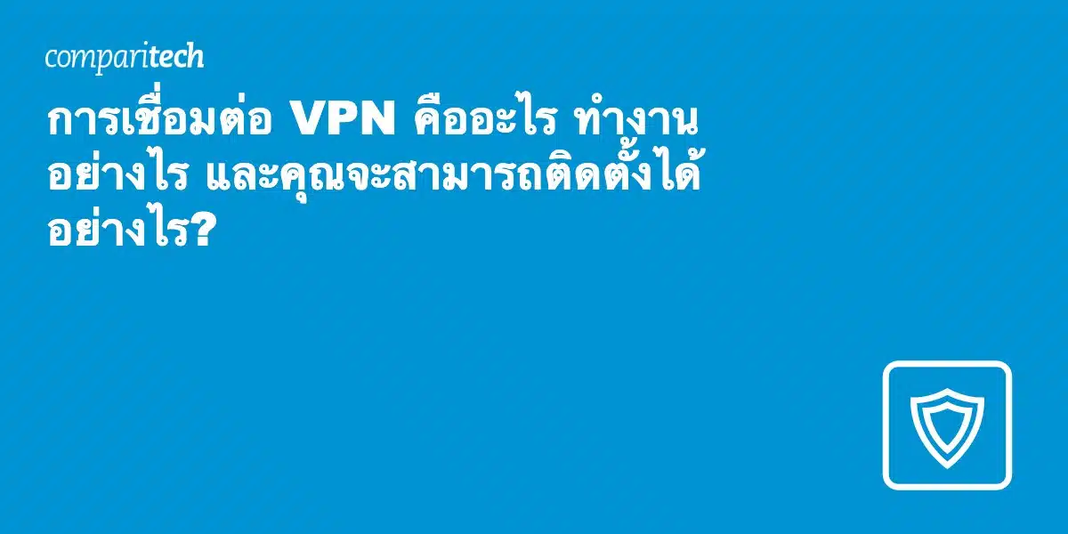 การเชื่อมต่อ VPN คืออะไร