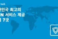 대한민국 최고의 VPN 서비스 제공업체 7곳