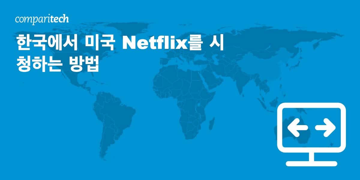 한국에서 미국 Netflix 시청하기