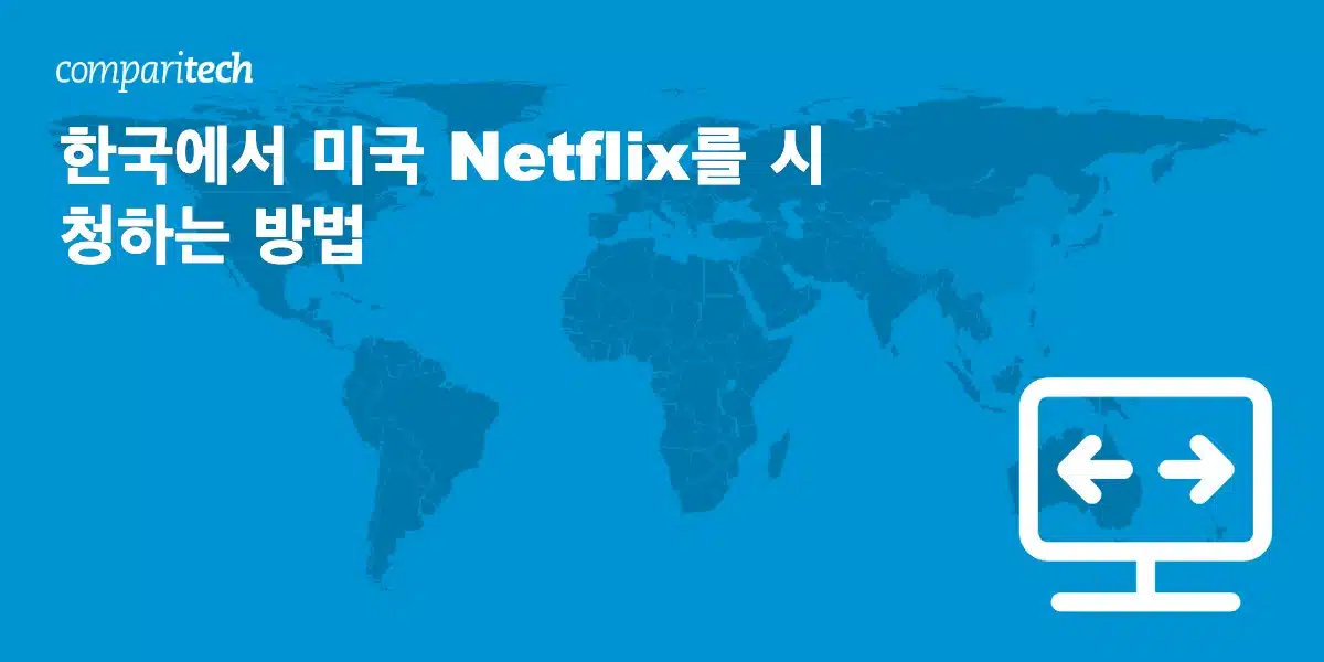 한국에서 미국 Netflix 시청하기