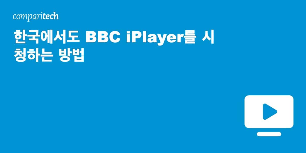 한국에서 BBC iPlayer 시청하는 방법
