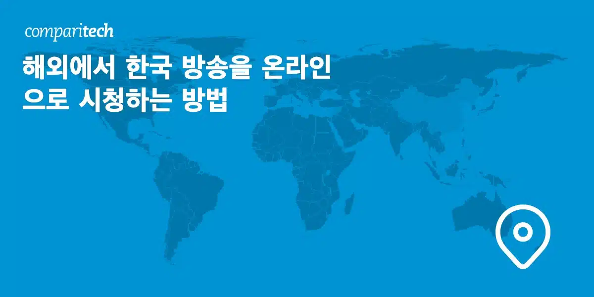 해외에서 온라인으로 한국 방송 보기