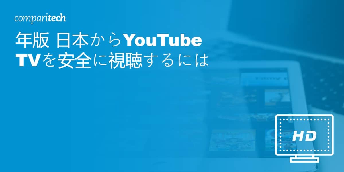 年版 日本からYouTube TVを安全に視聴するには