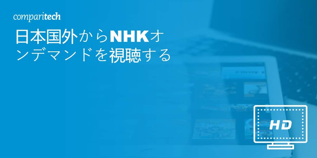 日本国外からNHKオンデマンドを視聴する