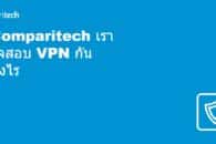 ที่ Comparitech เราตรวจสอบ VPN กันอย่างไร