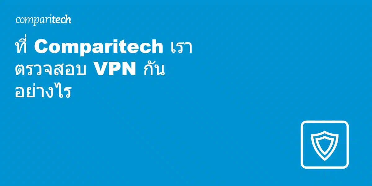 ที่ Comparitech เราตรวจสอบ VPN กันอย่างไร