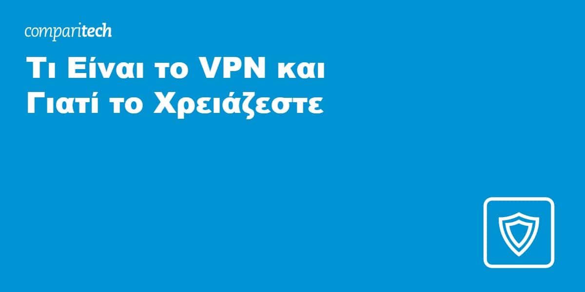 τι είναι μια σύνδεση VPN