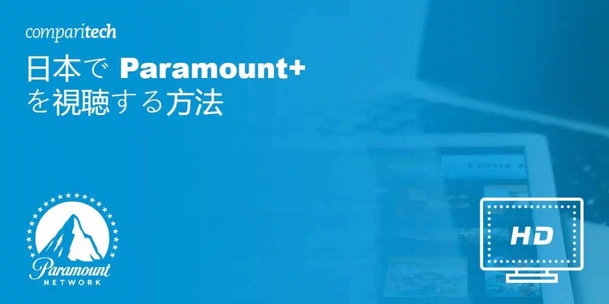 日本で Paramount+ を視聴する方法
