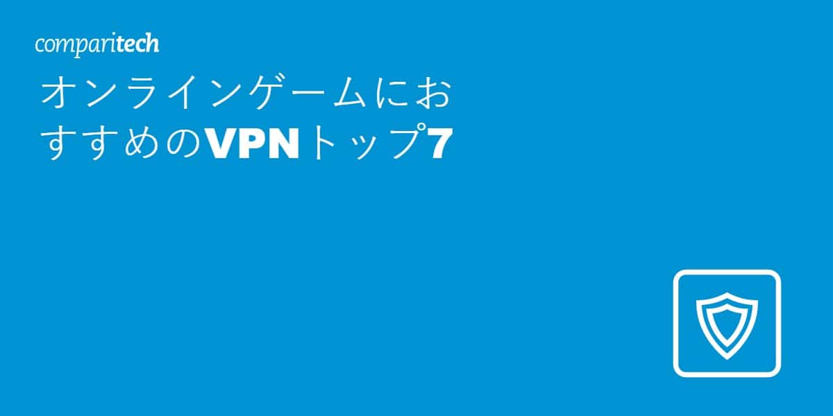 オンラインゲーム用VPN