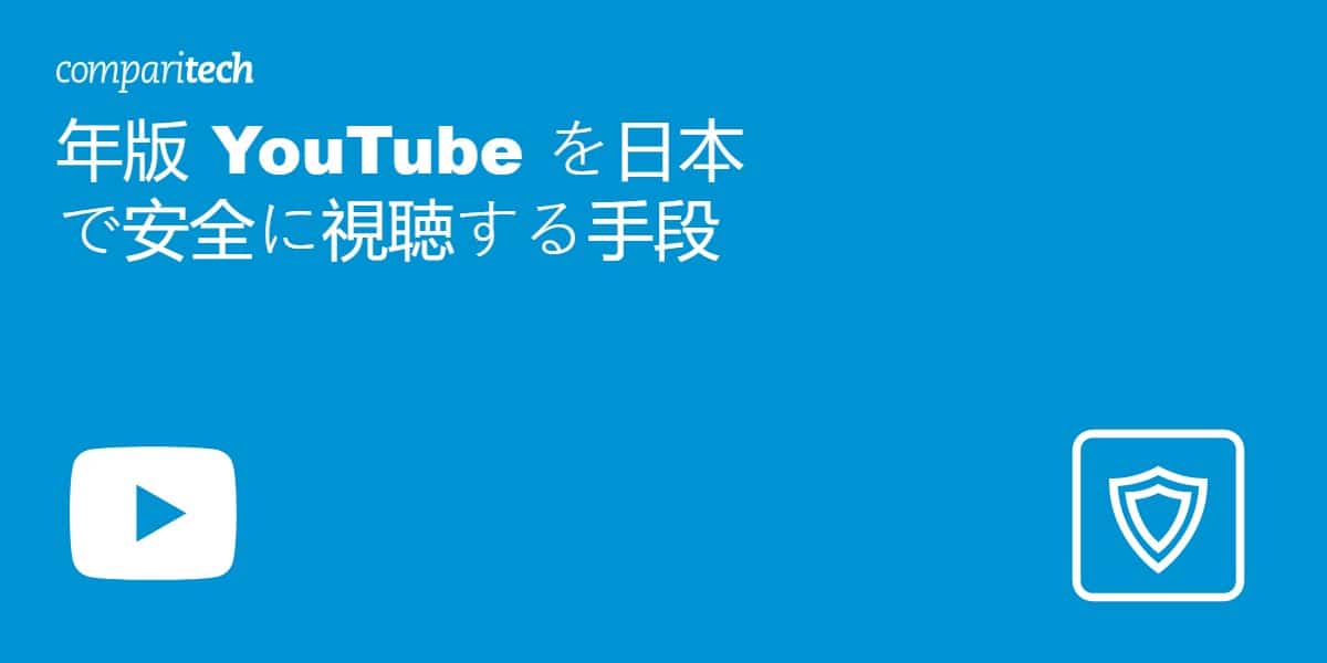 YouTube を日本で安全に視聴する手段