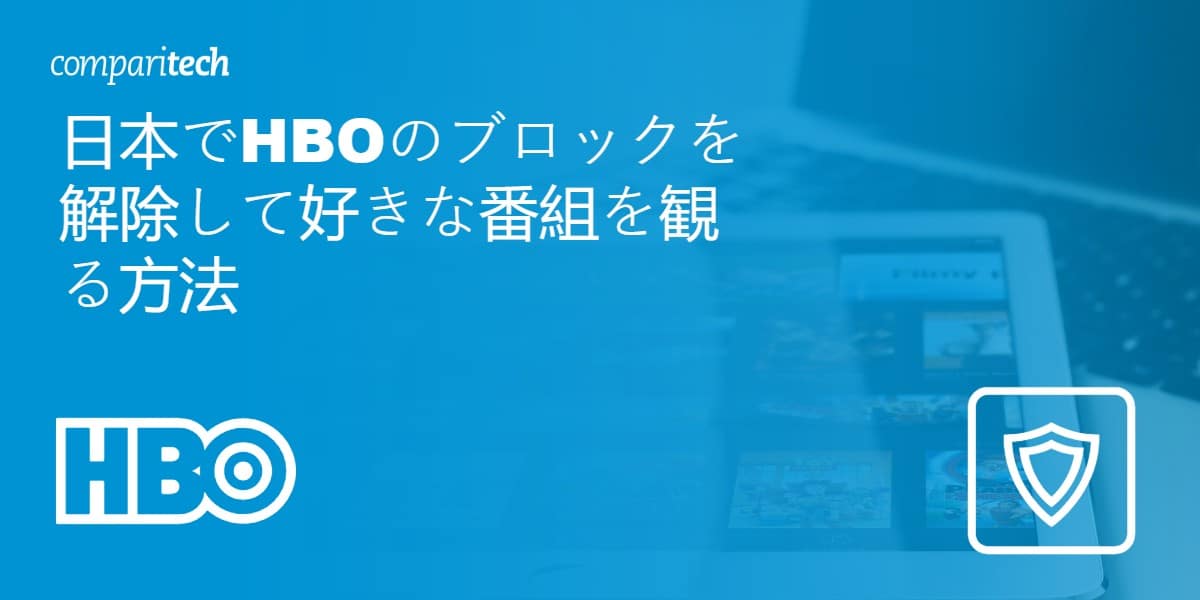 日本でHBOのブロックを解除して視聴