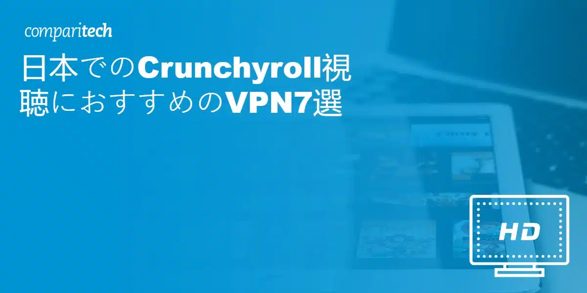 Crunchyroll視聴におすすめのVPN