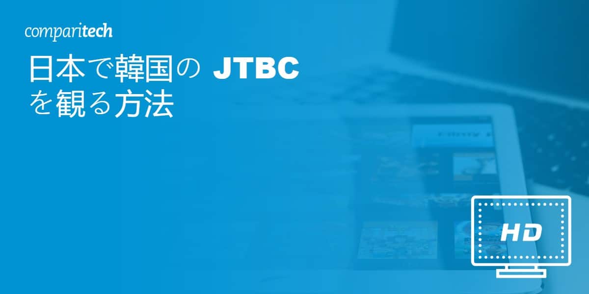 日本で韓国の JTBC を観る方法