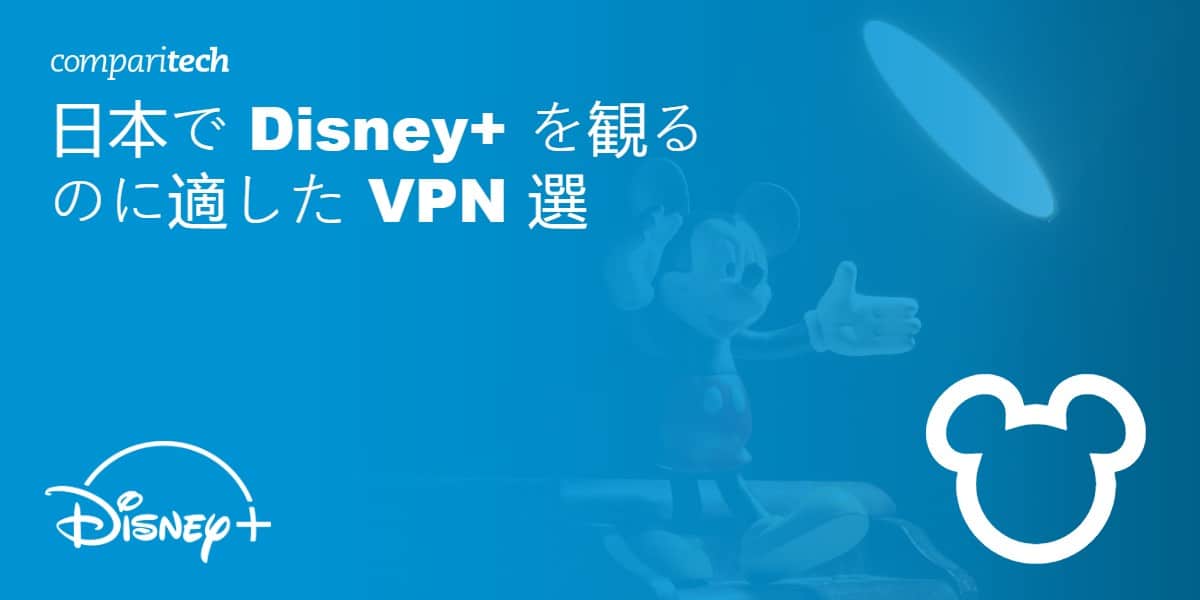 日本で Disney+ を視聴