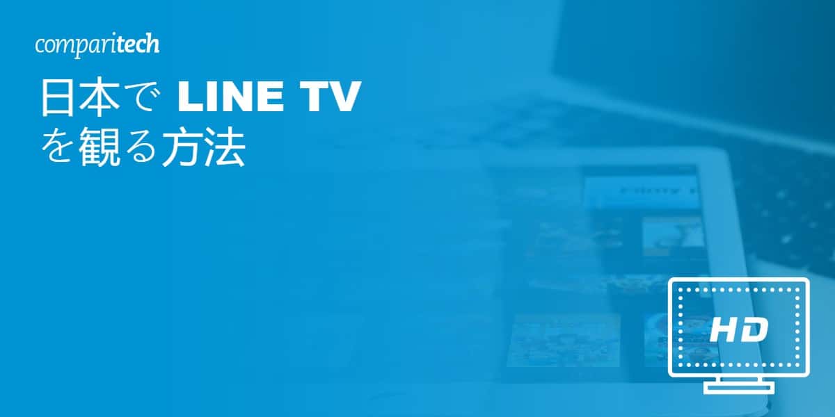 日本で LINE TV を視聴する方法