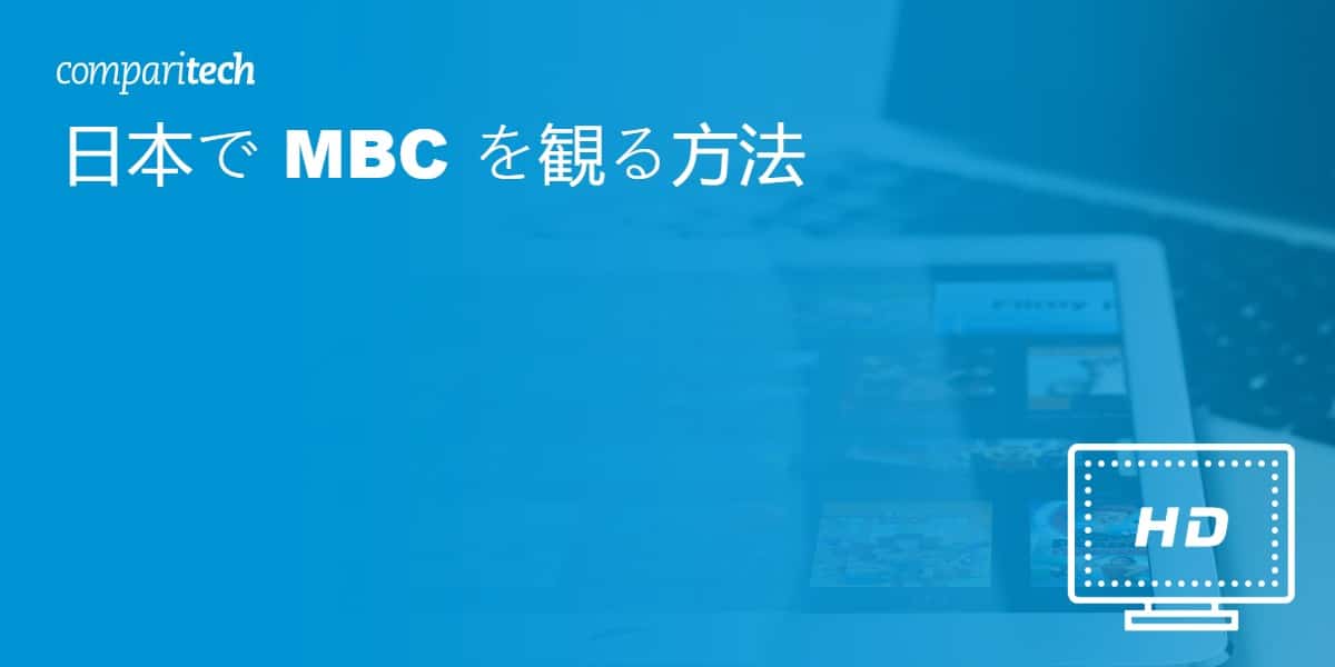 MBC を日本で視聴