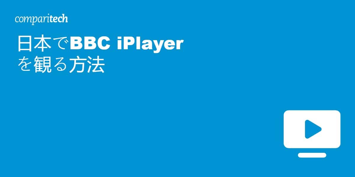 日本でBBC iPlayerを観る方法
