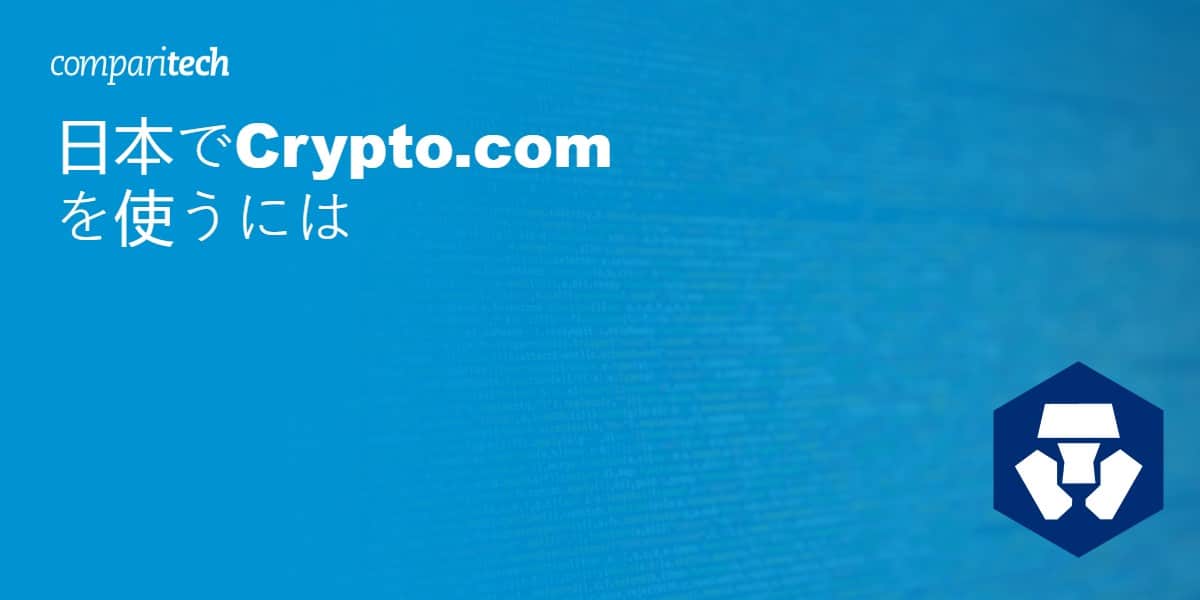 日本でCrypto.comを利用するには