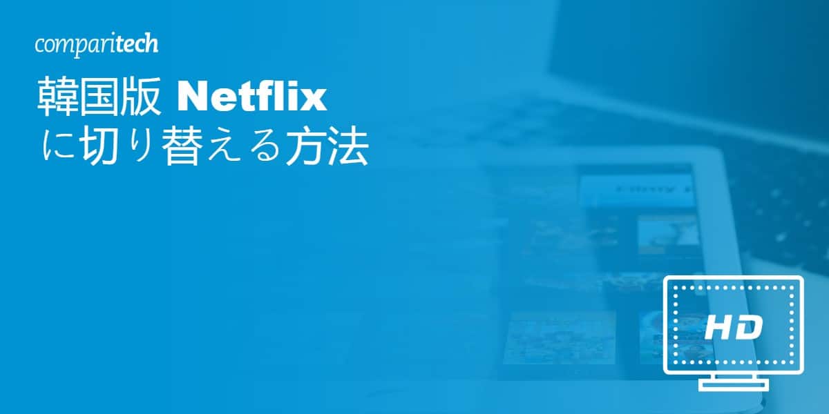 韓国版 Netflix に切り替える方法