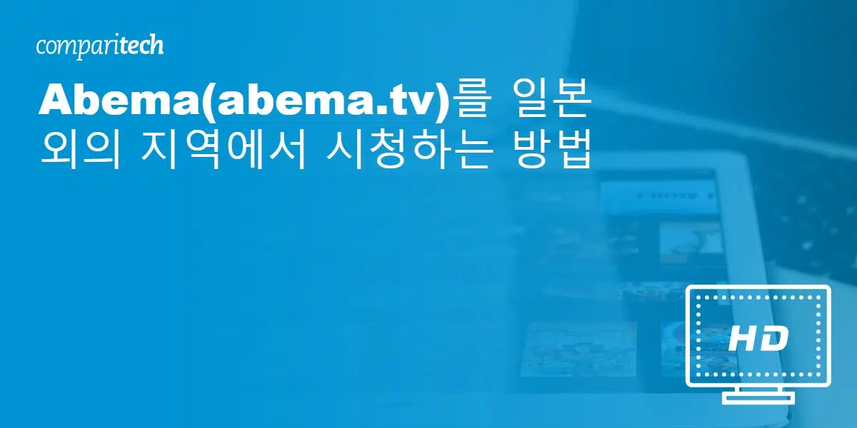 Abema TV 시청