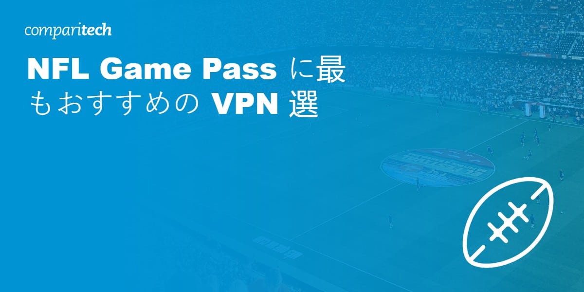 NFL Game Pass に最適な VPN