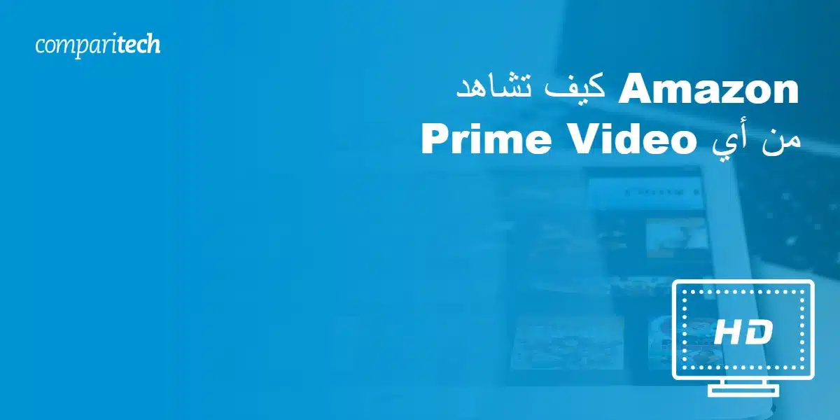 كيف تشاهد Amazon Prime Video من أي