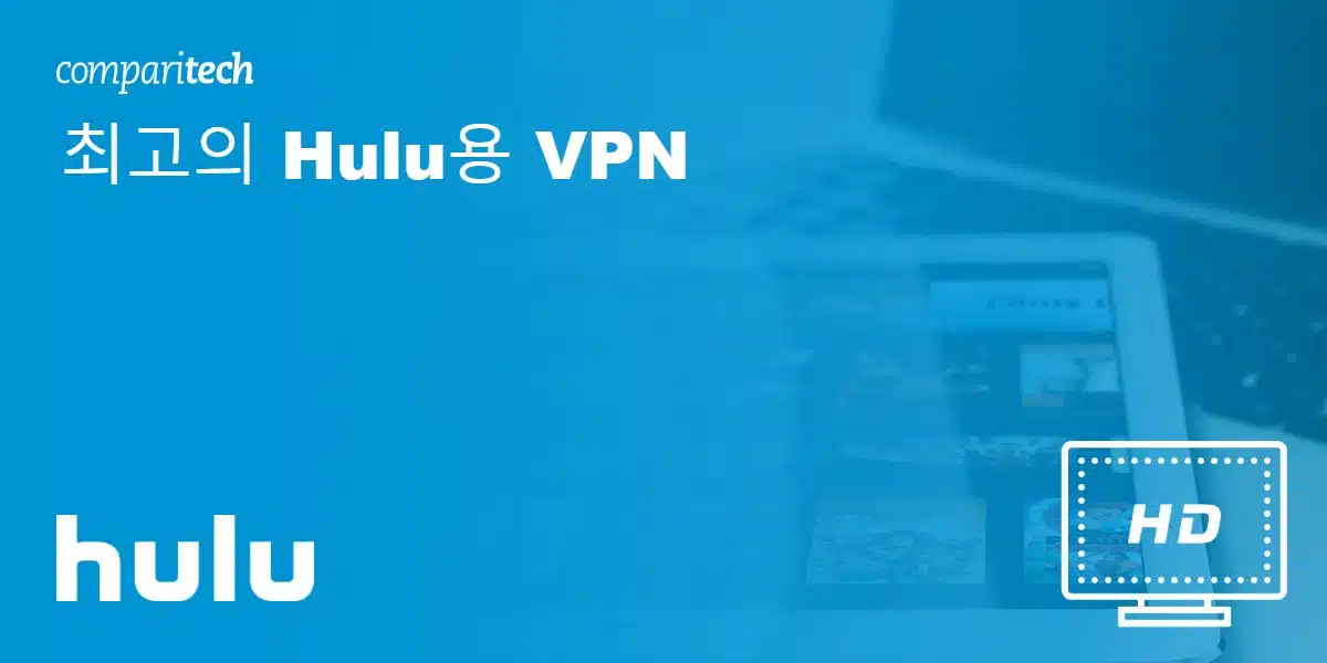 최고의 Hulu용 VPN