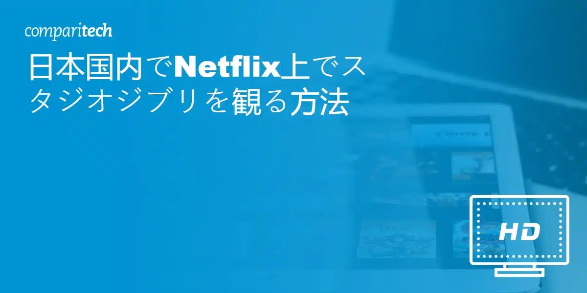 日本国内でNetflix上でスタジオジブリを観る方法