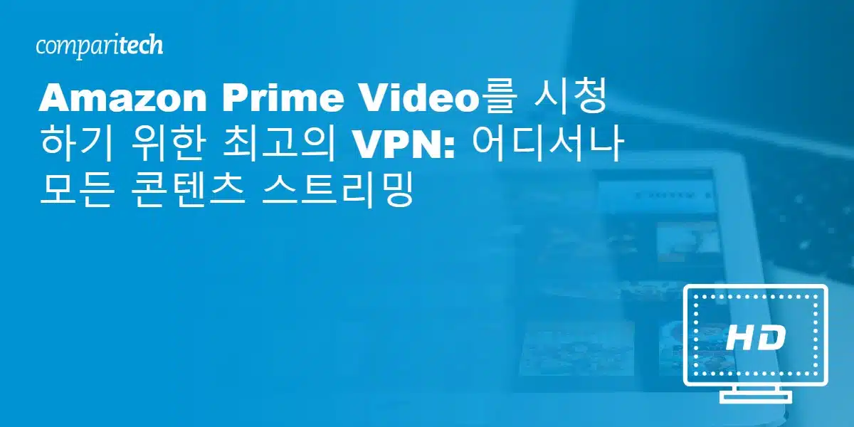 Amazon Prime Video를 시청하기 위한 최고의 VPN