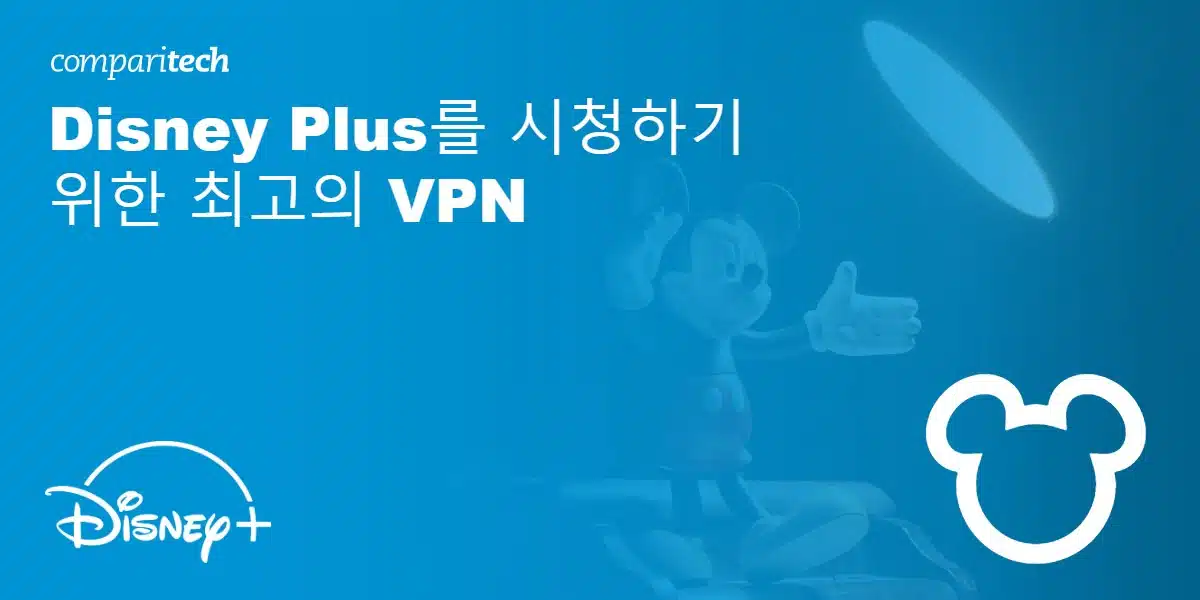 해외에서 Disney Plus를 시청하기 위한 최고의 VPN