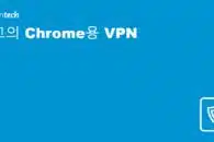 2023년 최고의 Chrome 크롬용 VPN(브라우저 확장 프로그램 포함)