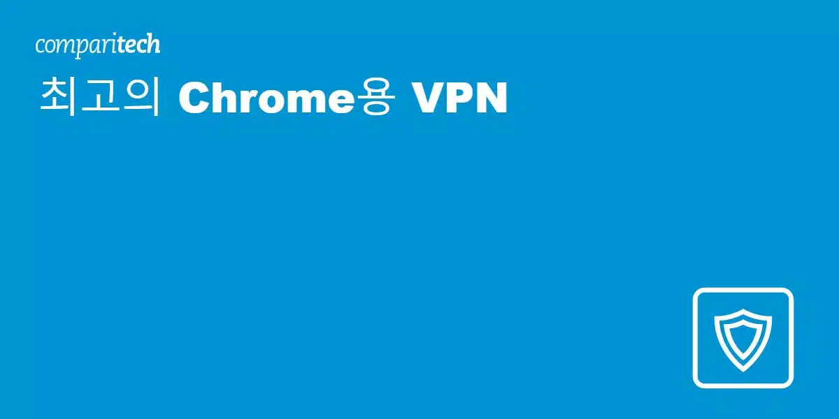 최고의 Chrome용 VPN