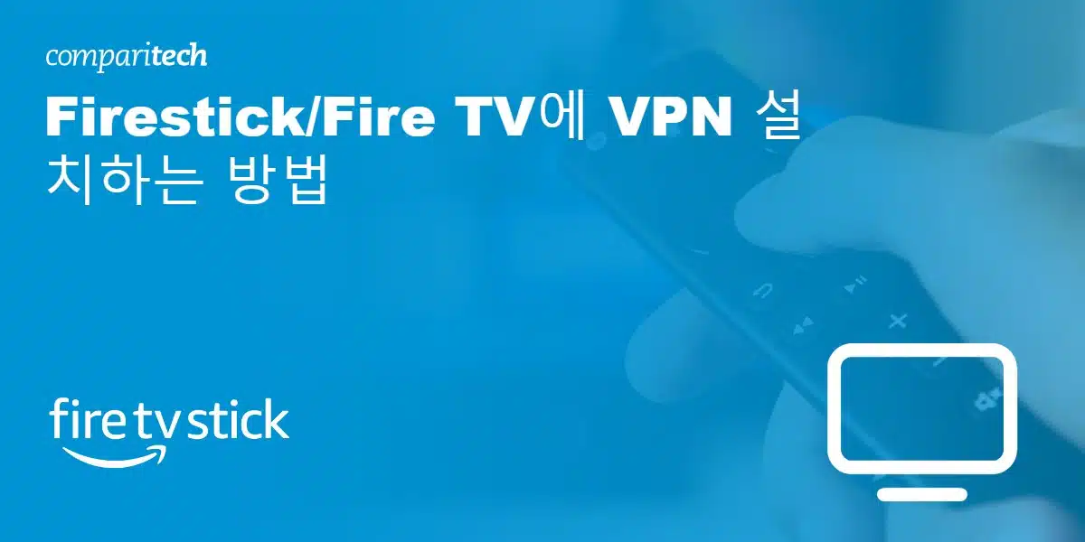 Firestick/Fire TV에 VPN 설치하는 방법