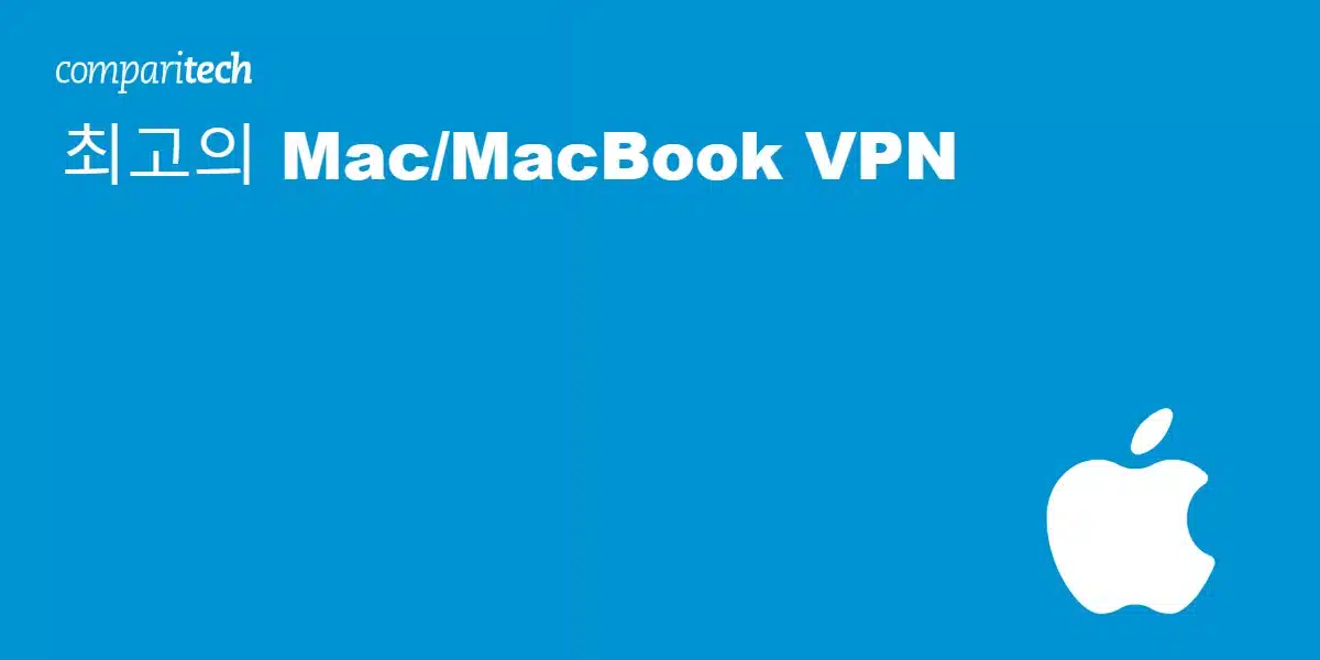 최고의 Mac/MacBook VPN 7가지 & 피해야 할 VPN
